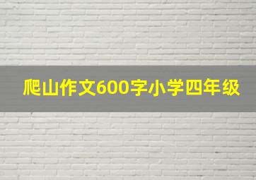 爬山作文600字小学四年级