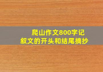 爬山作文800字记叙文的开头和结尾摘抄