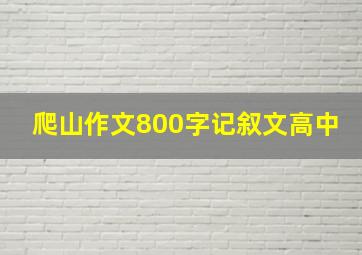 爬山作文800字记叙文高中