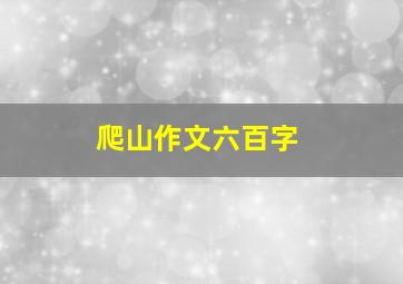 爬山作文六百字