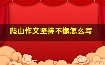 爬山作文坚持不懈怎么写