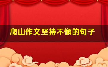 爬山作文坚持不懈的句子