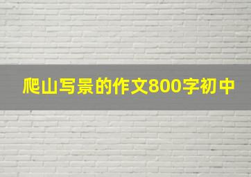 爬山写景的作文800字初中