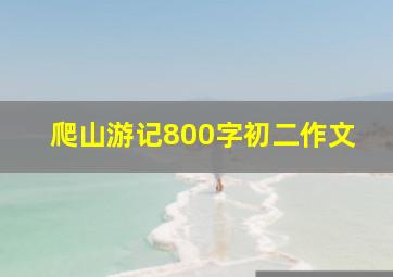 爬山游记800字初二作文