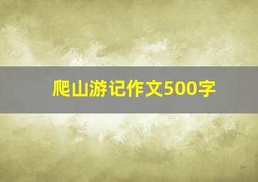 爬山游记作文500字