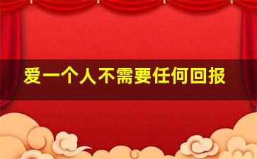 爱一个人不需要任何回报