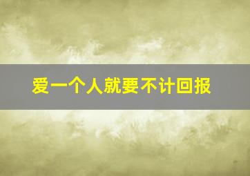 爱一个人就要不计回报