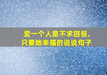 爱一个人是不求回报,只要她幸福的说说句子