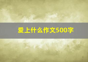 爱上什么作文500字