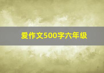 爱作文500字六年级