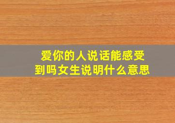 爱你的人说话能感受到吗女生说明什么意思