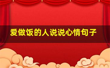 爱做饭的人说说心情句子