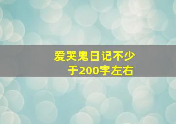 爱哭鬼日记不少于200字左右