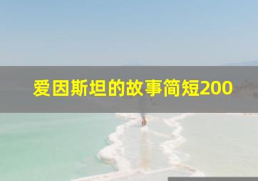 爱因斯坦的故事简短200