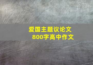 爱国主题议论文800字高中作文