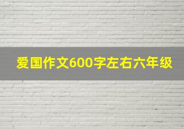 爱国作文600字左右六年级