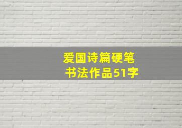 爱国诗篇硬笔书法作品51字