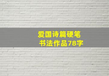 爱国诗篇硬笔书法作品78字