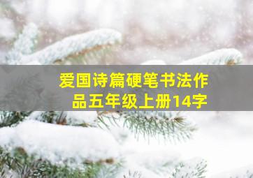 爱国诗篇硬笔书法作品五年级上册14字