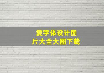 爱字体设计图片大全大图下载