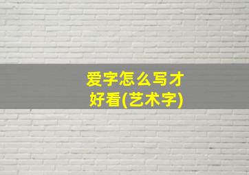 爱字怎么写才好看(艺术字)