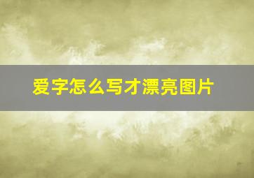 爱字怎么写才漂亮图片