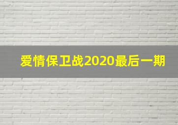 爱情保卫战2020最后一期