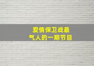 爱情保卫战最气人的一期节目