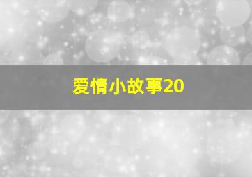 爱情小故事20