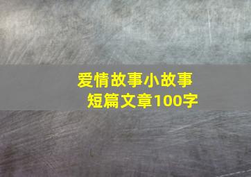 爱情故事小故事短篇文章100字