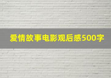 爱情故事电影观后感500字