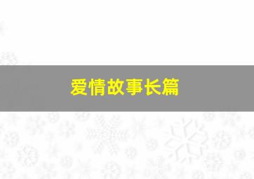 爱情故事长篇