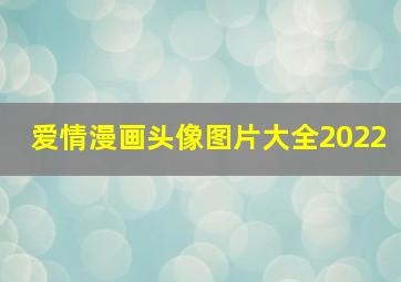 爱情漫画头像图片大全2022