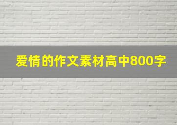 爱情的作文素材高中800字