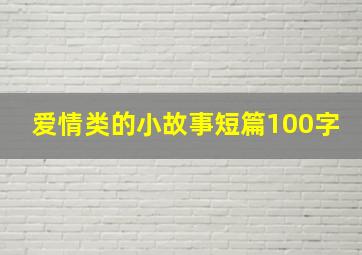 爱情类的小故事短篇100字