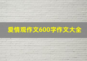 爱情观作文600字作文大全