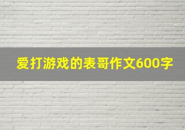 爱打游戏的表哥作文600字