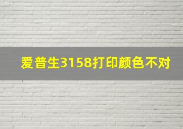 爱普生3158打印颜色不对