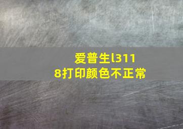 爱普生l3118打印颜色不正常