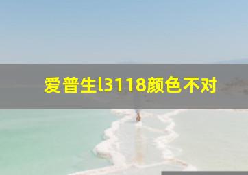 爱普生l3118颜色不对