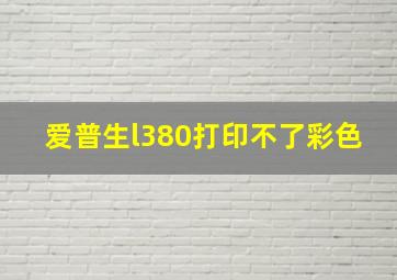 爱普生l380打印不了彩色