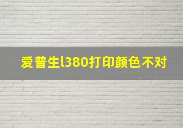 爱普生l380打印颜色不对