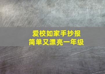 爱校如家手抄报简单又漂亮一年级