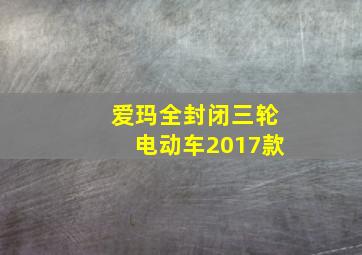 爱玛全封闭三轮电动车2017款