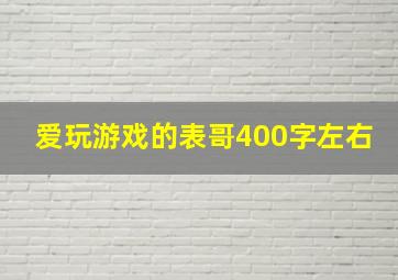 爱玩游戏的表哥400字左右