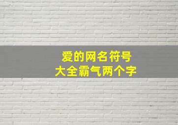 爱的网名符号大全霸气两个字