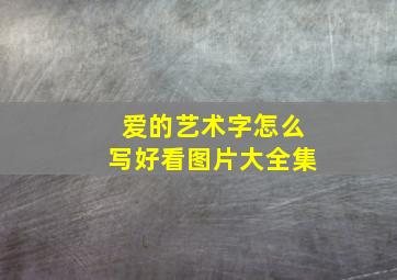 爱的艺术字怎么写好看图片大全集