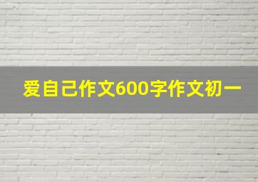 爱自己作文600字作文初一