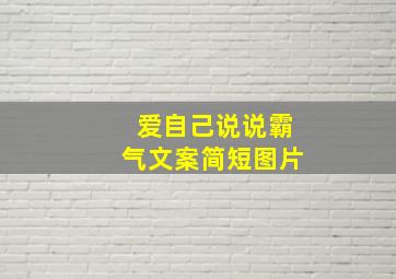 爱自己说说霸气文案简短图片