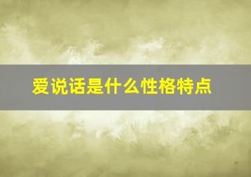 爱说话是什么性格特点